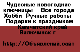 Чудесные новогодние ключницы! - Все города Хобби. Ручные работы » Подарки к праздникам   . Камчатский край,Вилючинск г.